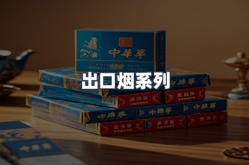 出口烟系列